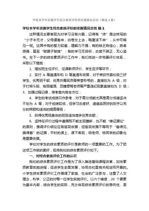 学校本学年实施学生综合素质评价的实施情况总结（精选4篇）