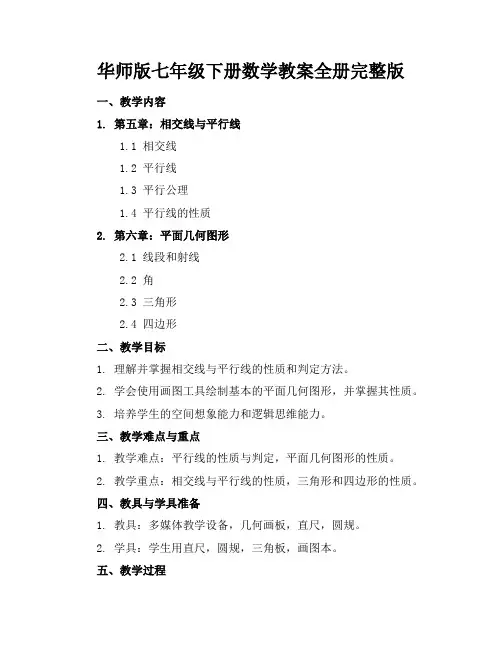 华师版七年级下册数学教案全册完整版