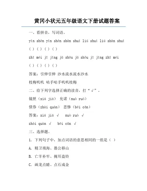 黄冈小状元五年级语文下册试题答案