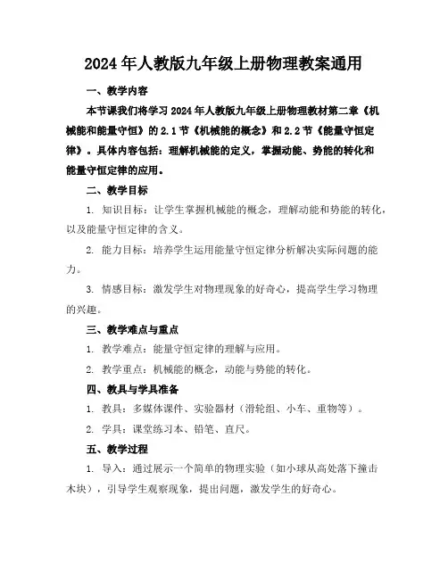2024年人教版九年级上册物理教案通用