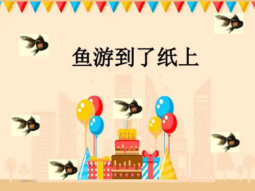 鱼游到了纸上ppt课件(精简完美版)