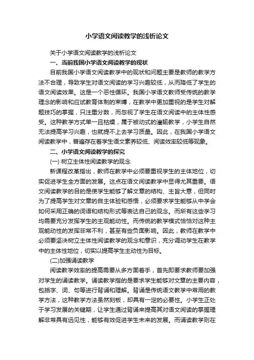 关于小学语文阅读教学的浅析论文