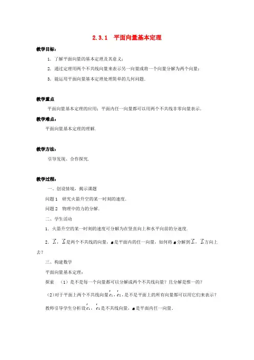 高中数学2.3.1平面向量基本定理教案苏教版必修4