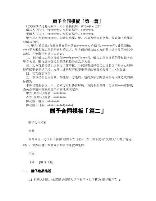 赠予合同模板「精选3篇」