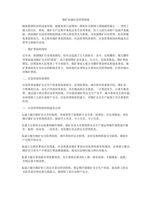 煤矿加强应急管理制度