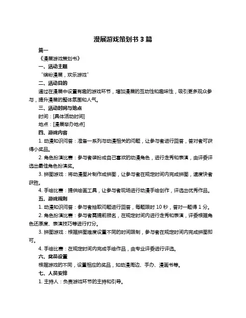 漫展游戏策划书3篇