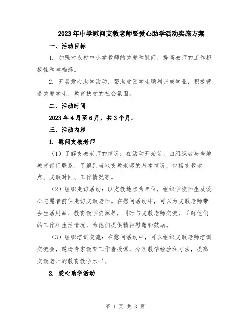 2023年中学慰问支教老师暨爱心助学活动实施方案