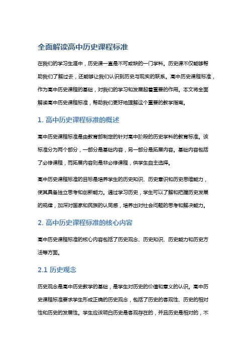 全面解读高中历史课程标准