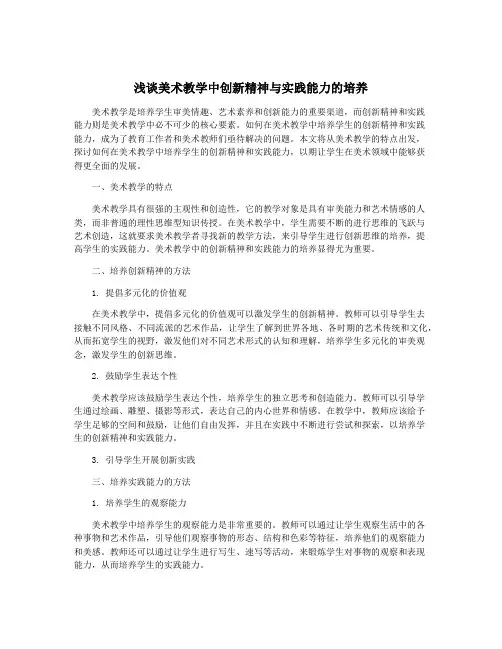 浅谈美术教学中创新精神与实践能力的培养
