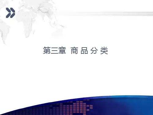 第三章  商品分类分析