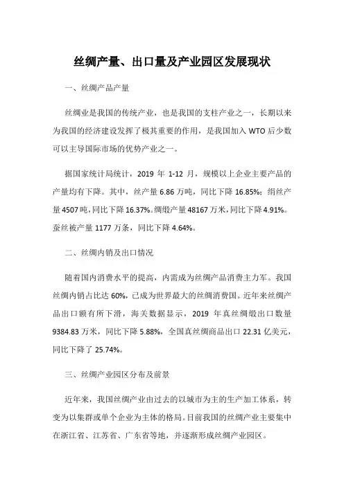 丝绸产量、出口量及产业园区发展现状