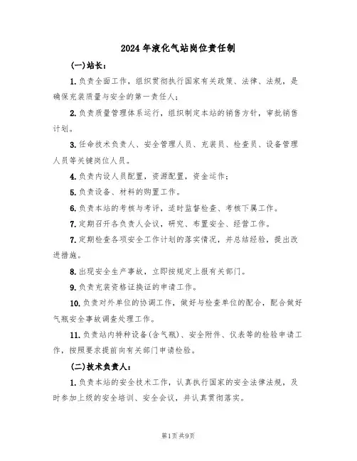 2024年液化气站岗位责任制(二篇)