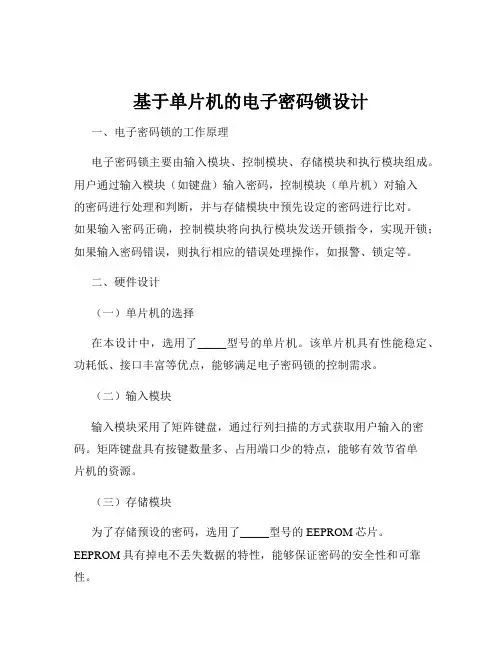 基于单片机的电子密码锁设计
