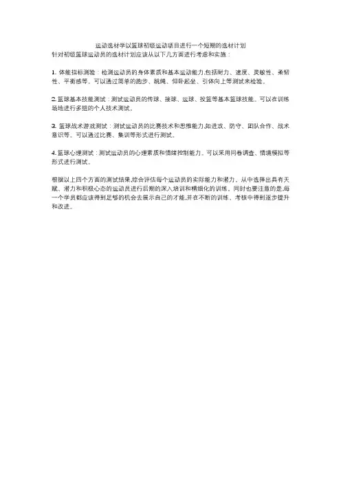 运动选材学以篮球初级运动项目进行一个短期的选材计划