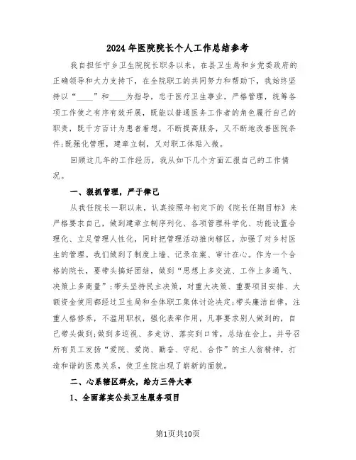 2024年医院院长个人工作总结参考(五篇)