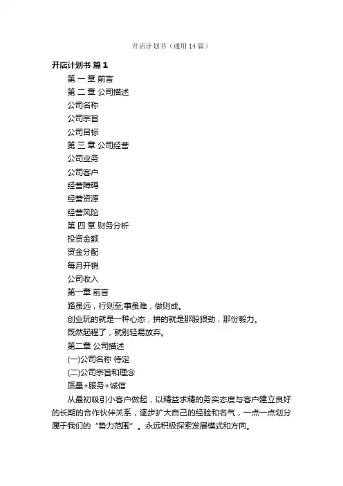 开店计划书（通用14篇）