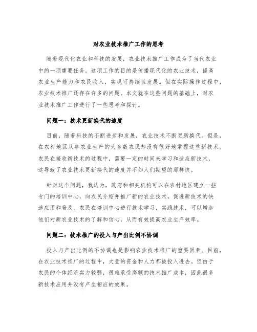 对农业技术推广工作的思考