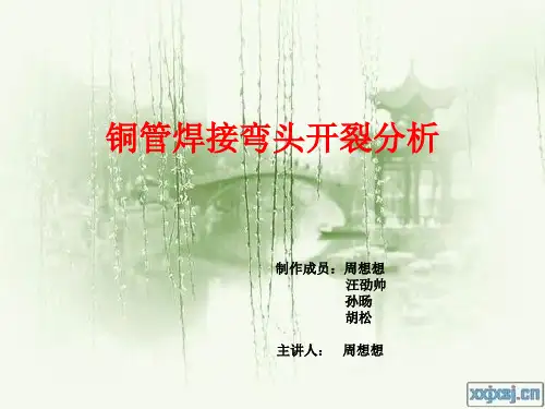 铜管焊接弯头开裂分析