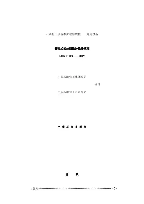 管壳式换热器维护检修规程详解-共11页
