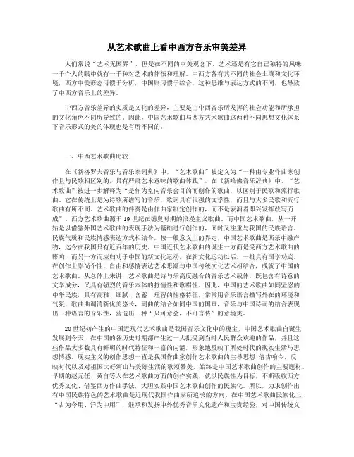 从艺术歌曲上看中西方音乐审美差异