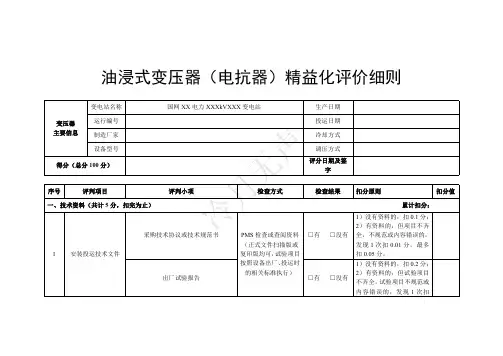油浸式变压器(电抗器)精益化评价细则