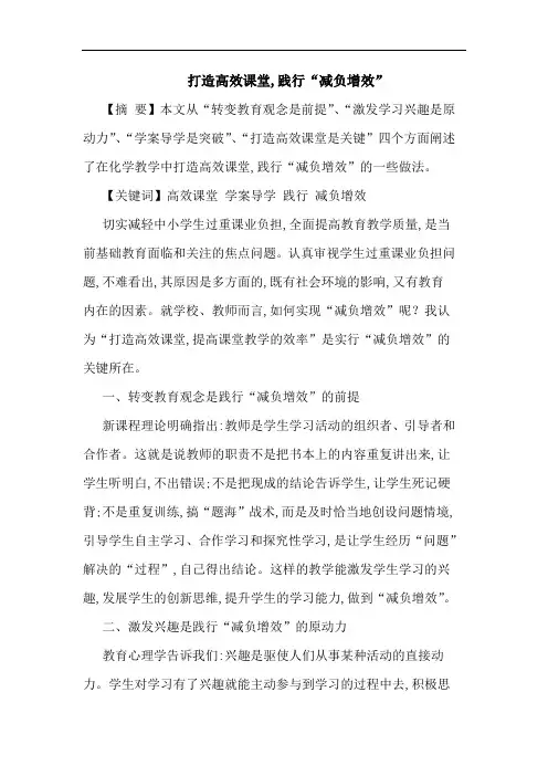 打造高效课堂,践行“减负增效”