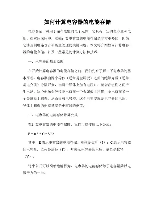 如何计算电容器的电能存储