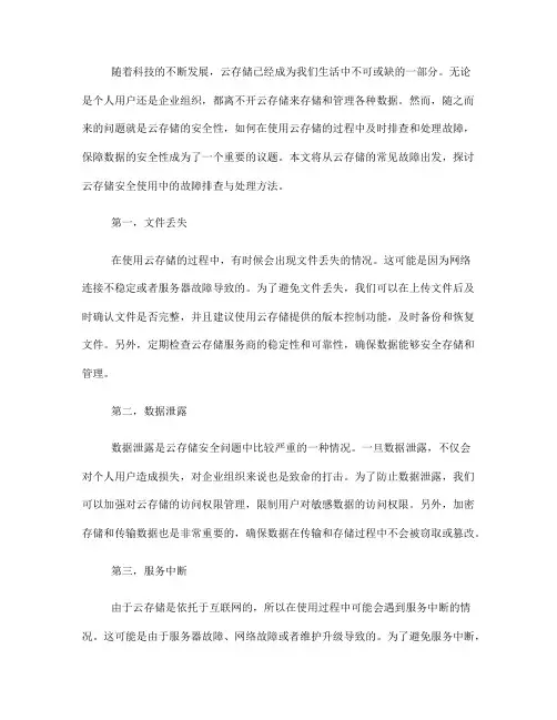 云存储安全使用中的故障排查与处理(Ⅰ)