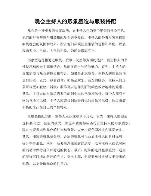晚会主持人的形象塑造与服装搭配