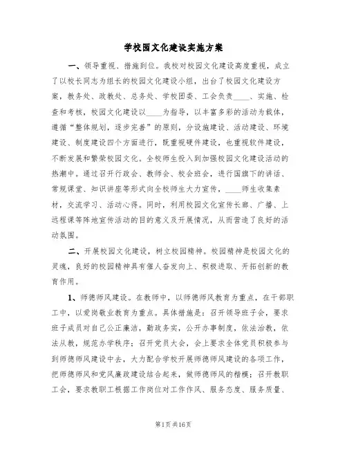学校园文化建设实施方案（三篇）