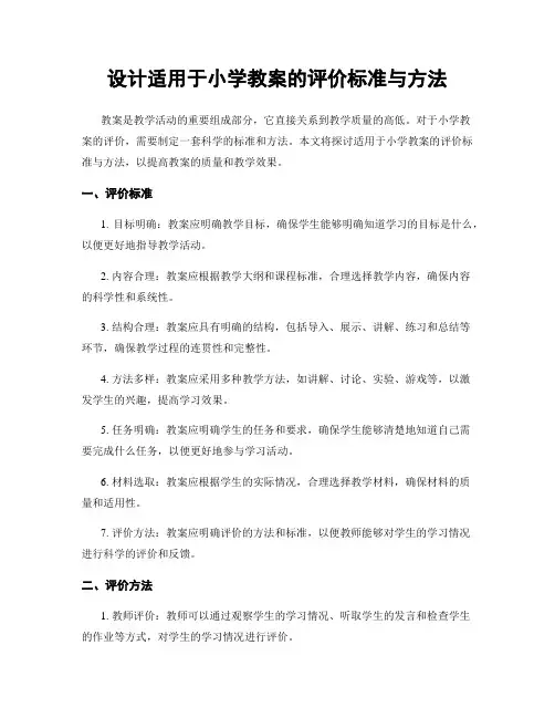 设计适用于小学教案的评价标准与方法