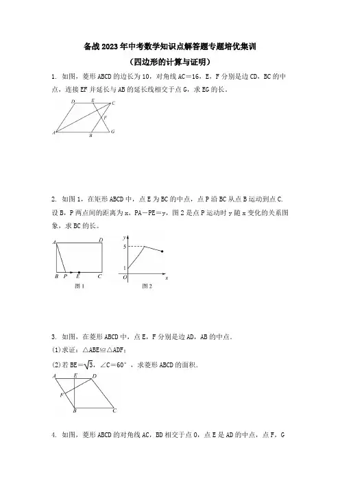 备战2022-2023学年中考数学知识点解答题专题培优集训(四边形的计算与证明)