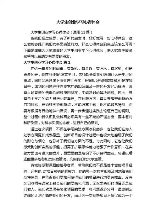 大学生创业学习心得体会