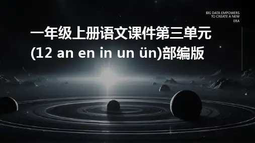 一年级上册语文课件第三单元(12+an+en+in+un+ün)部编版