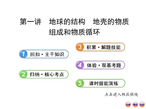 地球的结构地壳的物质组成和物质循环