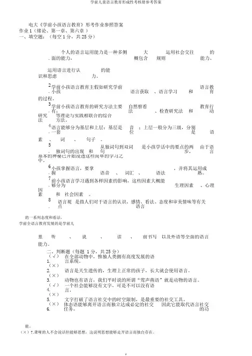学前儿童语言教育形成性考核册参考答案