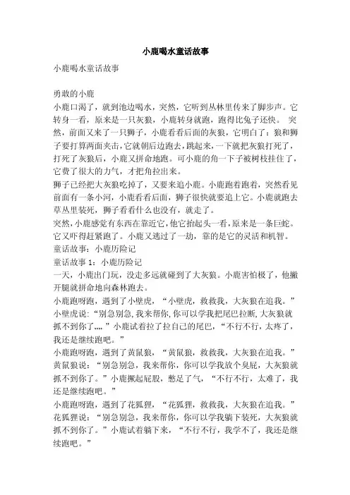 小鹿喝水童话故事