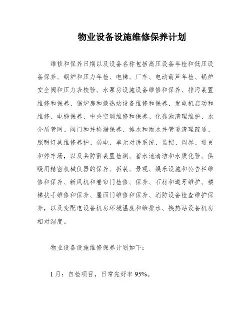 物业设备设施维修保养计划