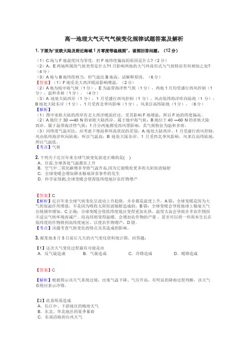 高一地理大气天气气候变化规律试题答案及解析
