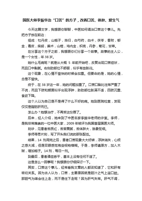 国医大师李振华治“口苦”的方子，改善口苦、体胖、爱生气