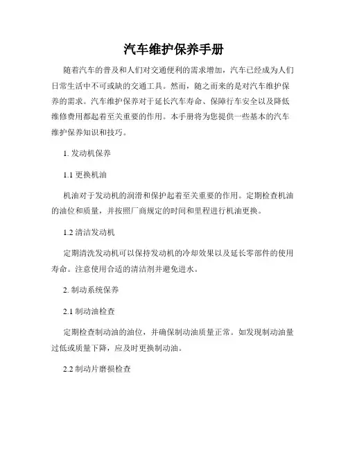 汽车维护保养手册