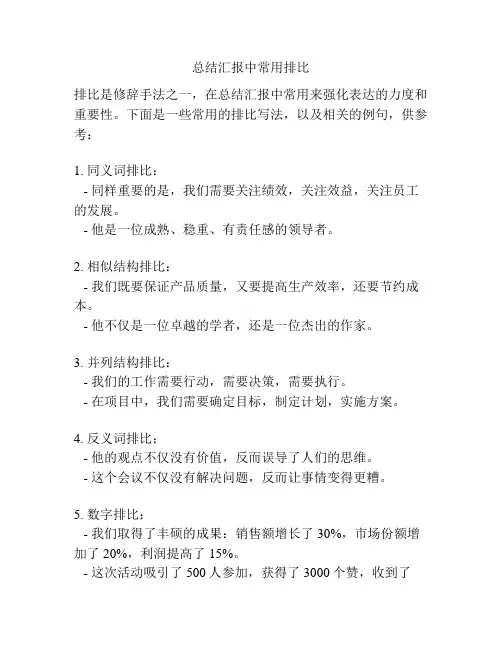 总结汇报中常用排比