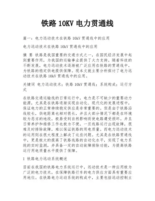 铁路10KV电力贯通线
