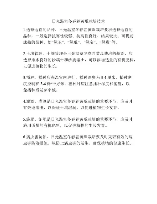 日光温室冬春茬黄瓜栽培技术