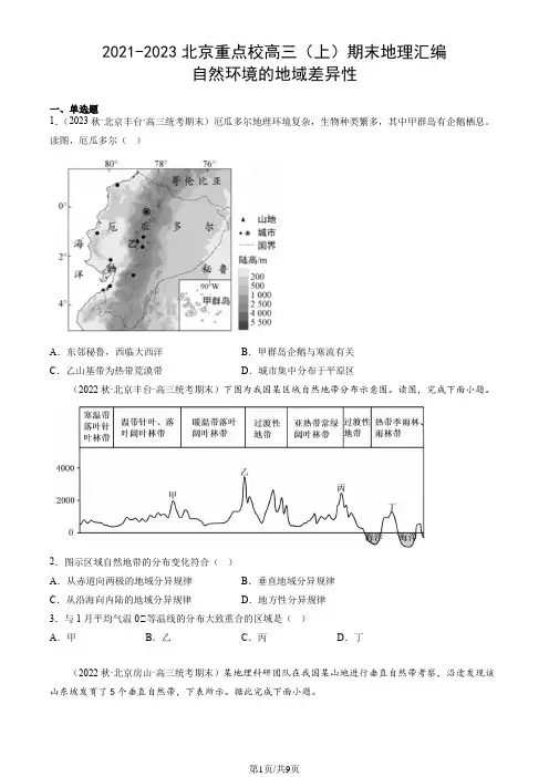 2021-2023北京重点校高三(上)期末地理汇编：自然环境的地域差异性