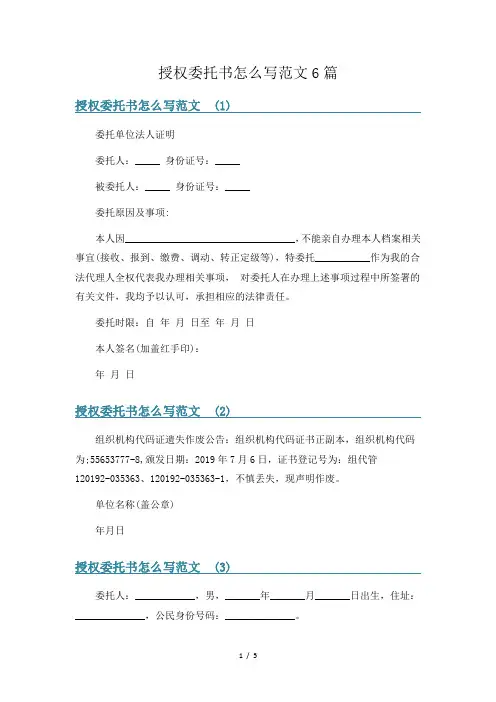 授权委托书怎么写范文6篇