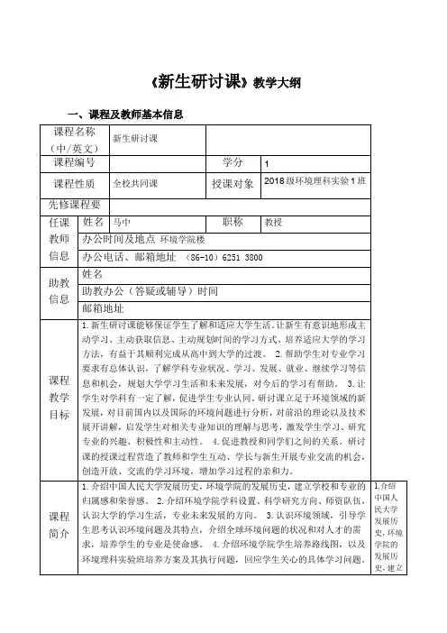 《新生研讨课》教学大纲