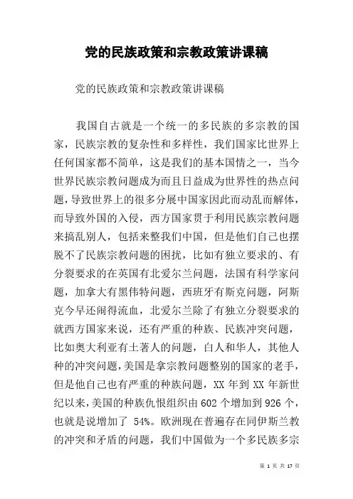 党的民族政策和宗教政策讲课稿