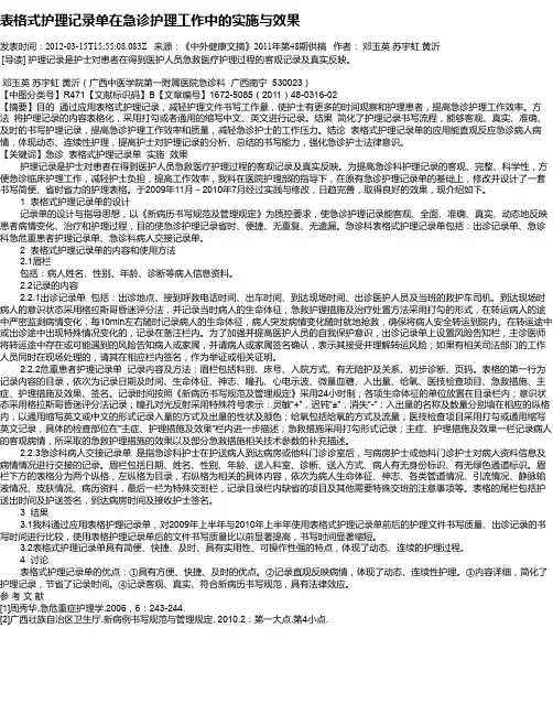表格式护理记录单在急诊护理工作中的实施与效果