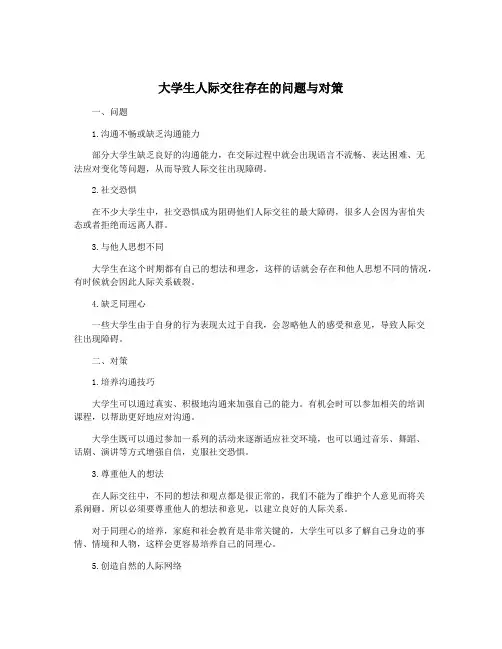 大学生人际交往存在的问题与对策
